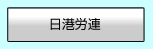 日本港湾労働組合連合会