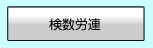 全国検数労働組合連合