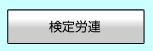 日本検定労働組合連合