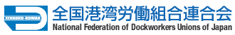 全国港湾労働組合連合会