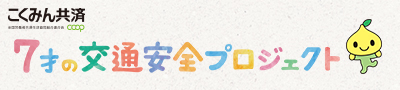 ７才の交通安全プロジェクト